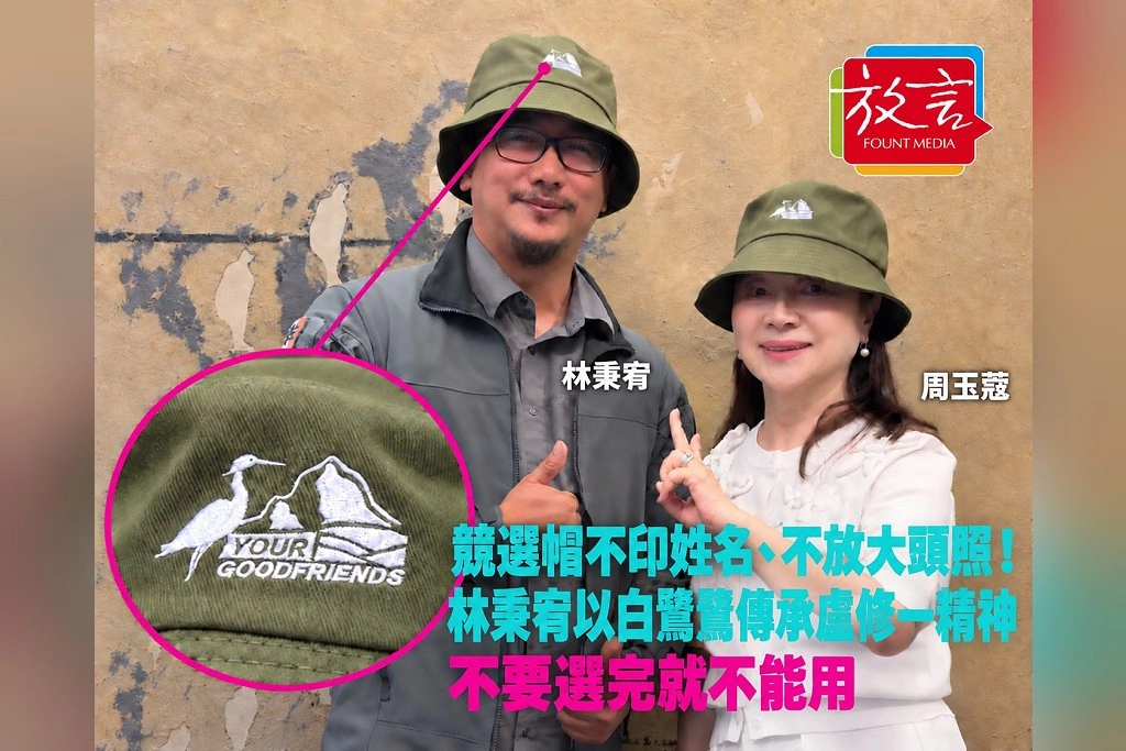 競選帽不印姓名、不放大頭照！林秉宥以白鷺鷥傳承盧修一精神：不要選完就不能用
