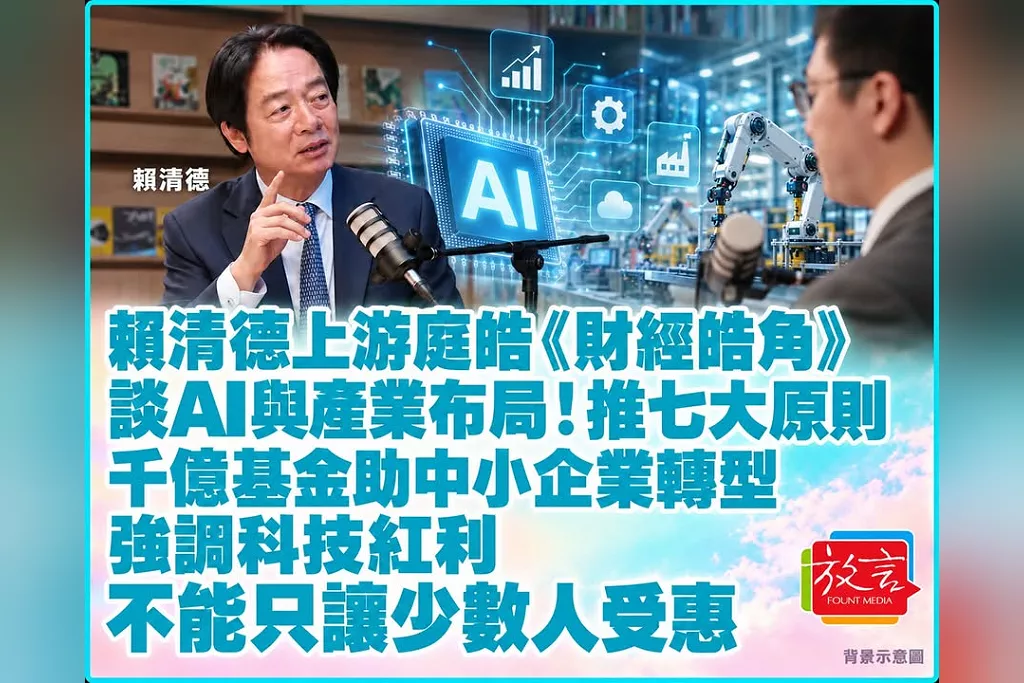 賴清德上游庭皓《財經皓角》談AI與產業布局！推七大原則、千億基金助中小企業轉型　強調科技紅利不能只讓少數人受惠