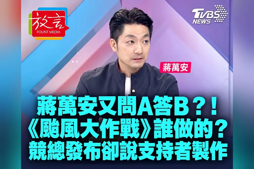 又是問A答B？！蔣萬安《颱風大作戰》到底誰做的？前一天說熱心支持者製作　競總明明開記者會發布！說法前後不一引質疑