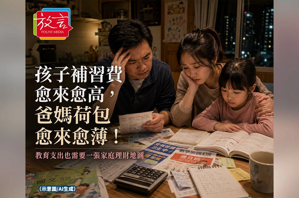 孩子補習費愈來愈高，爸媽荷包愈來愈薄！教育支出也需要一張家庭理財地圖