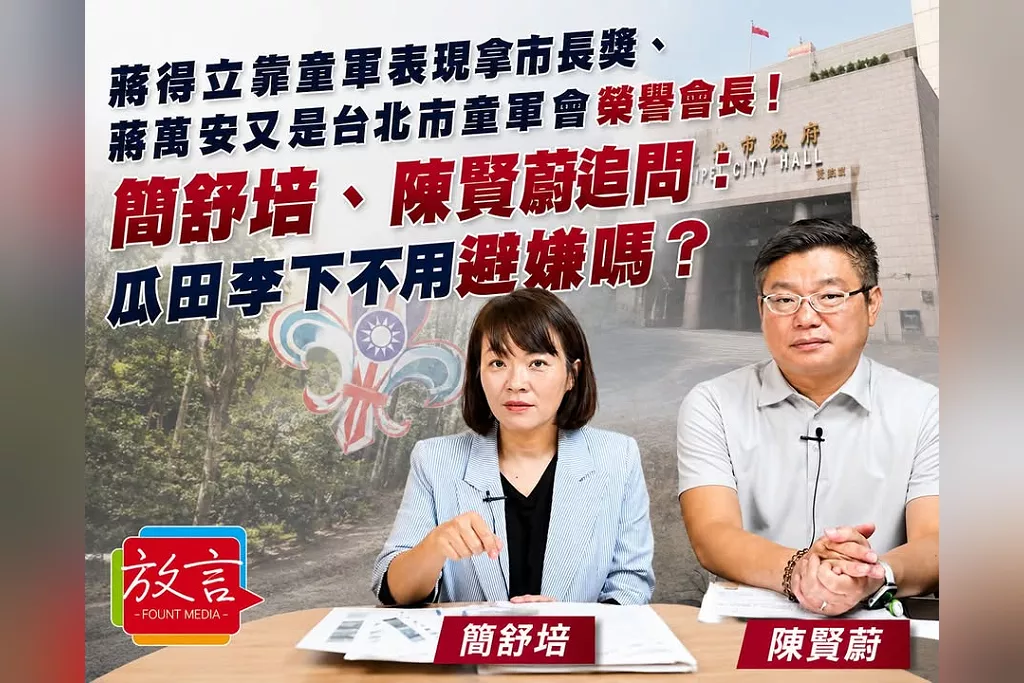 蔣得立靠童軍表現拿市長獎、蔣萬安又是台北市童軍會榮譽會長！簡舒培、陳賢蔚追問：瓜田李下不用避嫌嗎？