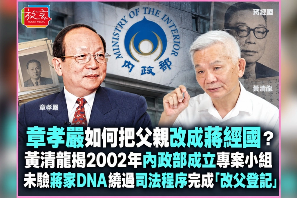 章孝嚴如何把父親改成蔣經國?黃清龍揭2002年內政部成立專案小組 未驗蔣家DNA、繞過司法程序完成「改父登記」