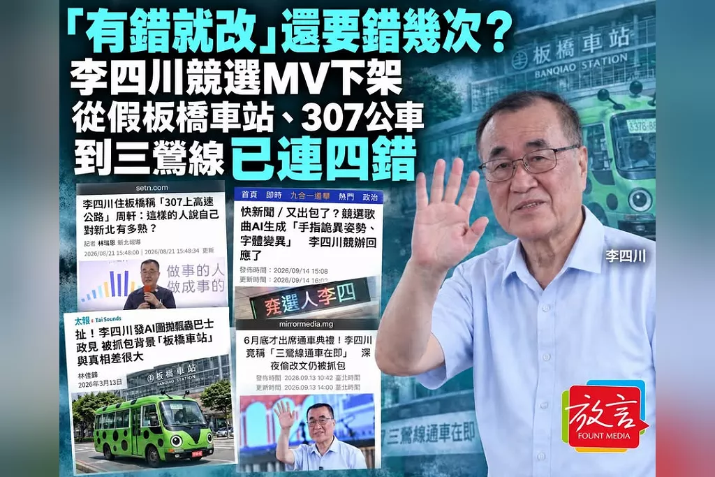 「有錯就改」還要錯幾次？李四川競選MV下架致謝批評者　從假板橋車站、307公車到三鶯線已連四錯