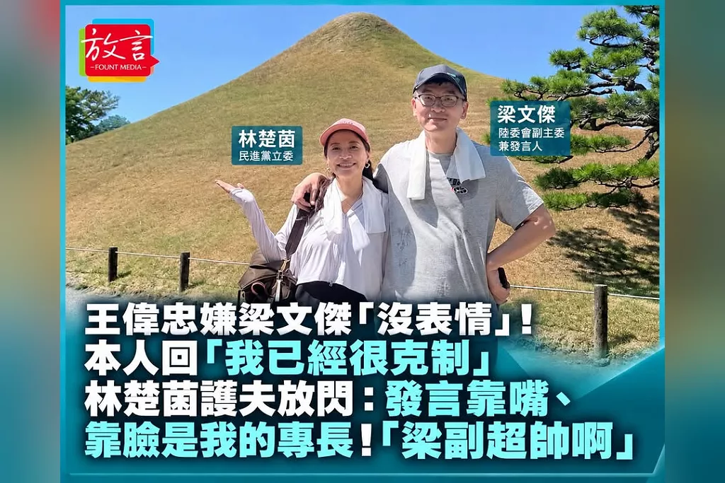 王偉忠嫌梁文傑「沒表情」！本人回「我已經很克制」　林楚茵護夫放閃：發言靠嘴、靠臉是我的專長！「梁副超帥啊」