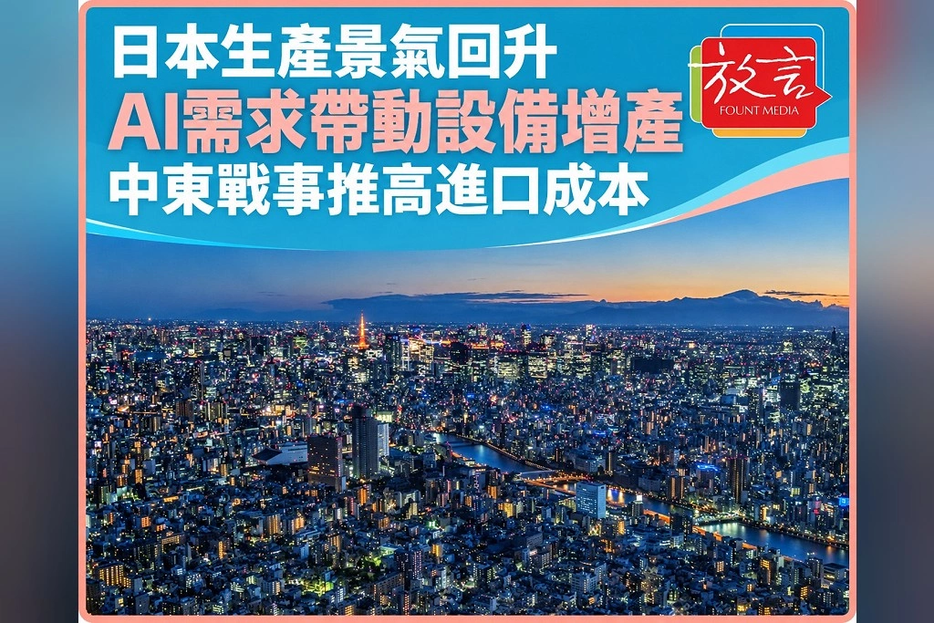 日本上調生產景氣判斷!9月經濟報告維持緩步復甦,警戒中東戰事衝擊