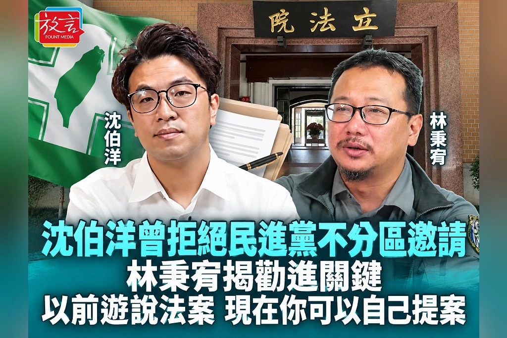 沈伯洋曾拒絕民進黨不分區邀請！林秉宥揭勸進關鍵：以前遊說法案，現在你可以自己提案
