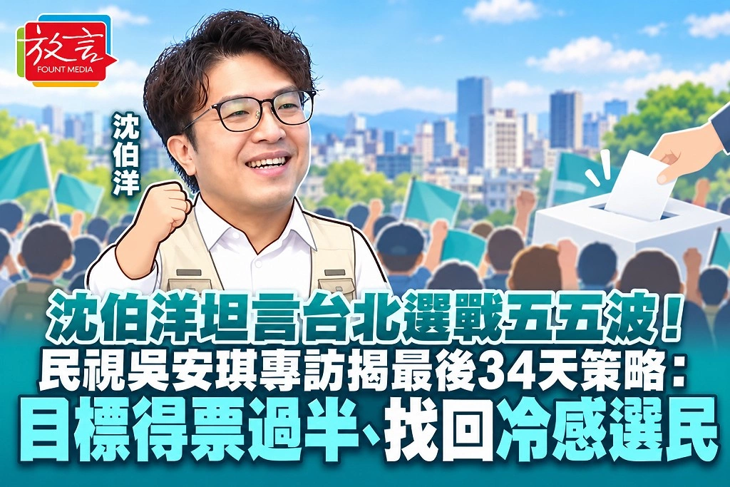 沈伯洋坦言台北選戰五五波!民視吳安琪專訪揭最後34天策略:目標得票過半、找回冷感選民