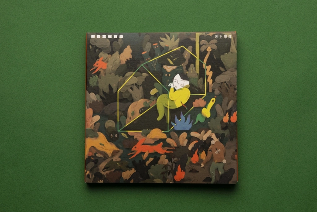 青春生技工作室曾操刀老王樂隊專輯設計