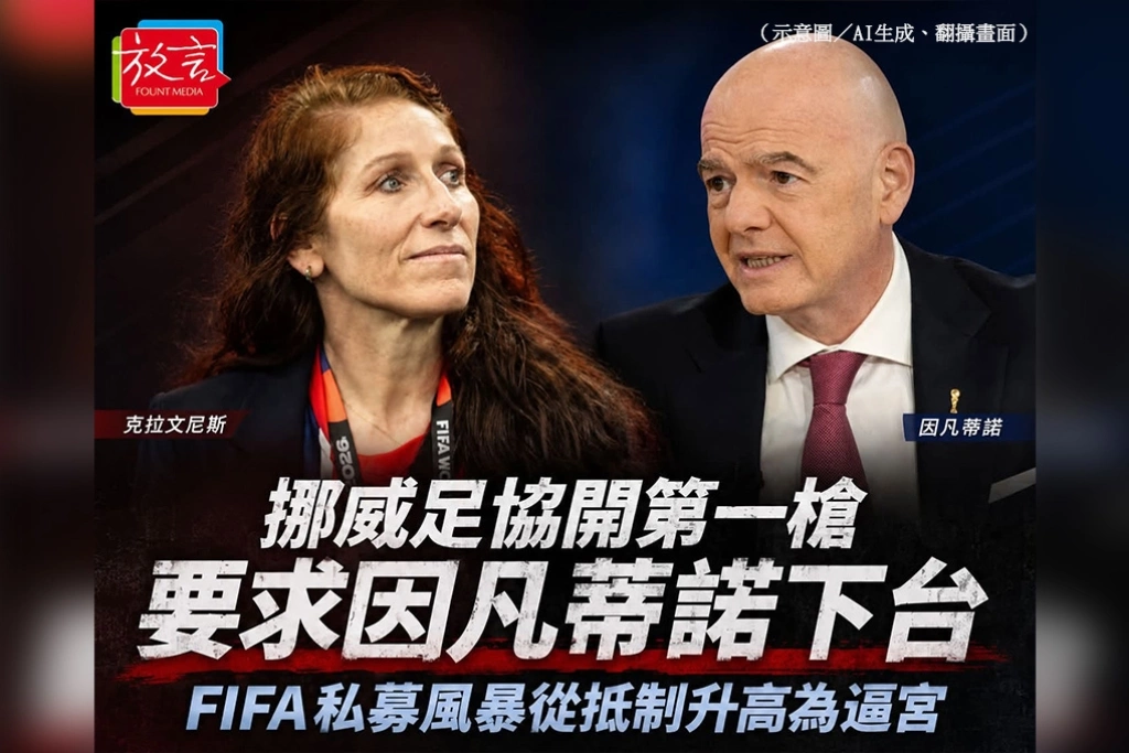 挪威足協開第一槍要求因凡蒂諾下台　FIFA私募風暴從抵制升高為逼宮