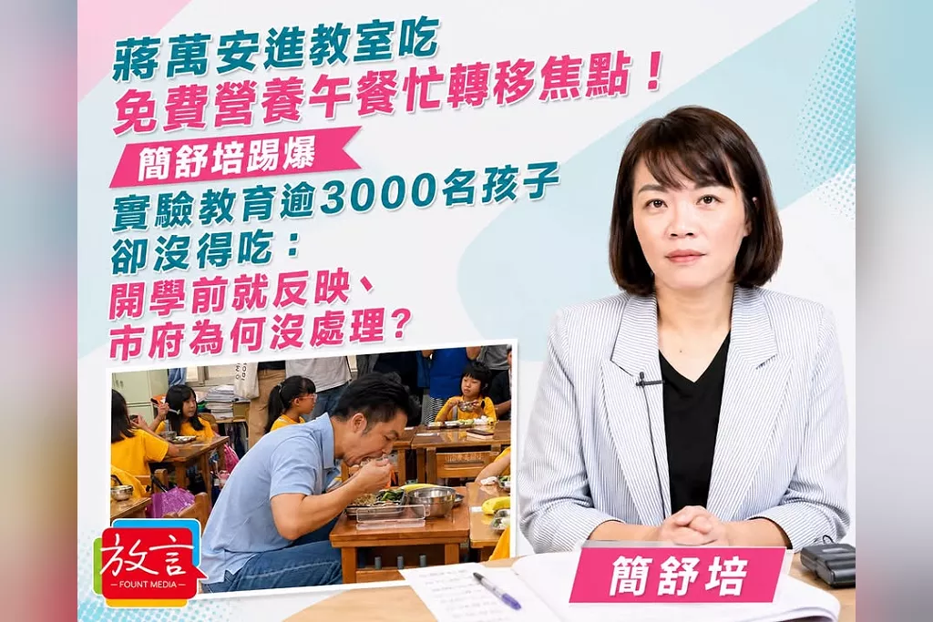 蔣萬安進教室吃免費營養午餐忙轉移焦點！簡舒培踢爆實驗教育逾3000名孩子卻沒得吃：開學前就反映、市府為何沒處理？