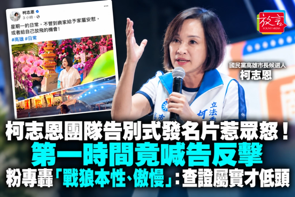 柯志恩團隊告別式發名片惹眾怒！第一時間竟喊告反擊 粉專轟「戰狼本性、傲慢」：查證屬實才低頭