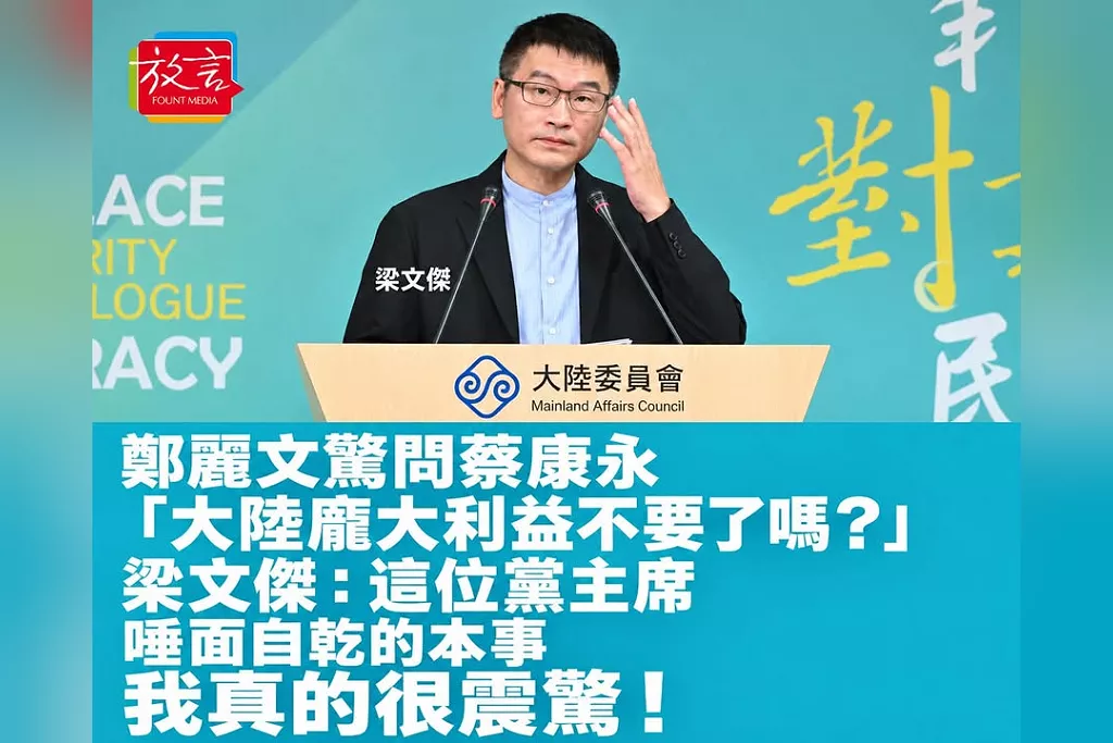 鄭麗文驚問蔡康永「大陸龐大商業利益不要了嗎？」梁文傑：這位黨主席唾面自乾的本事，我真的很震驚！
