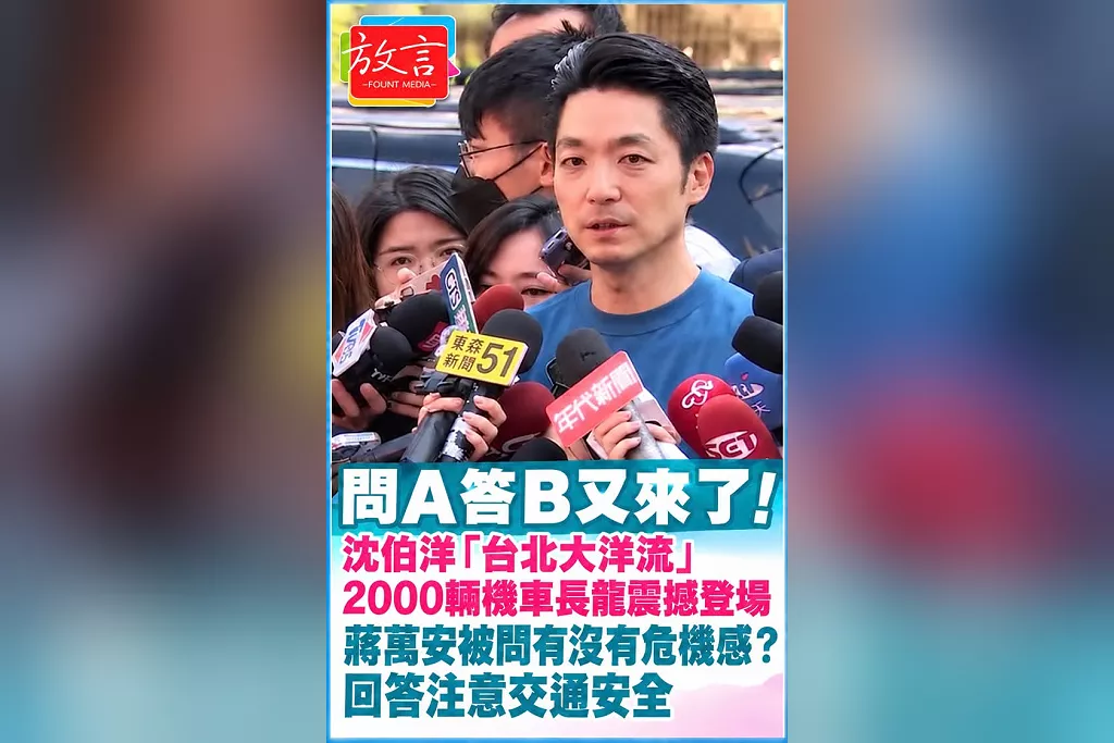 問A答B又來了！沈伯洋「台北大洋流」2000輛機車長龍震撼登場　蔣萬安被問有沒有危機感？回答注意交通安全