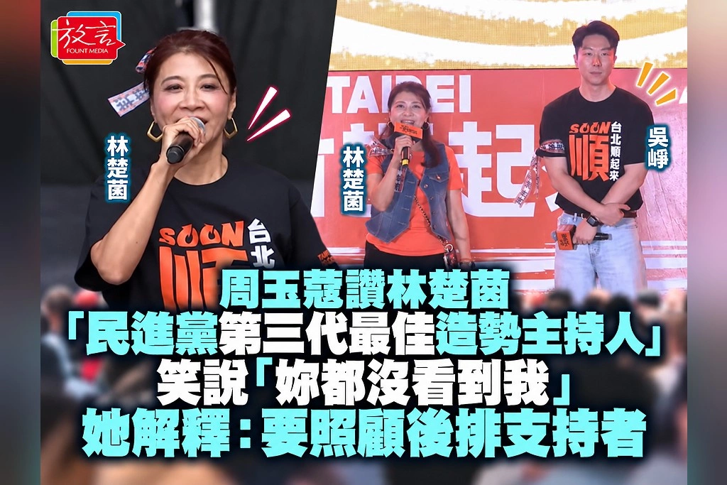 周玉蔻讚林楚茵「民進黨第三代最佳造勢主持人」！笑說「妳都沒看到我」　她解釋：要照顧後排支持者