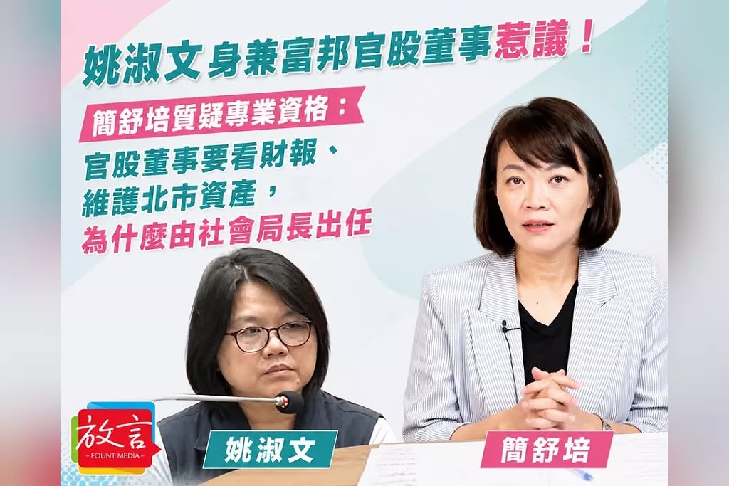 姚淑文身兼富邦官股董事惹議！簡舒培質疑專業資格：官股董事要看財報、維護北市資產　為什麼由社會局長出任？