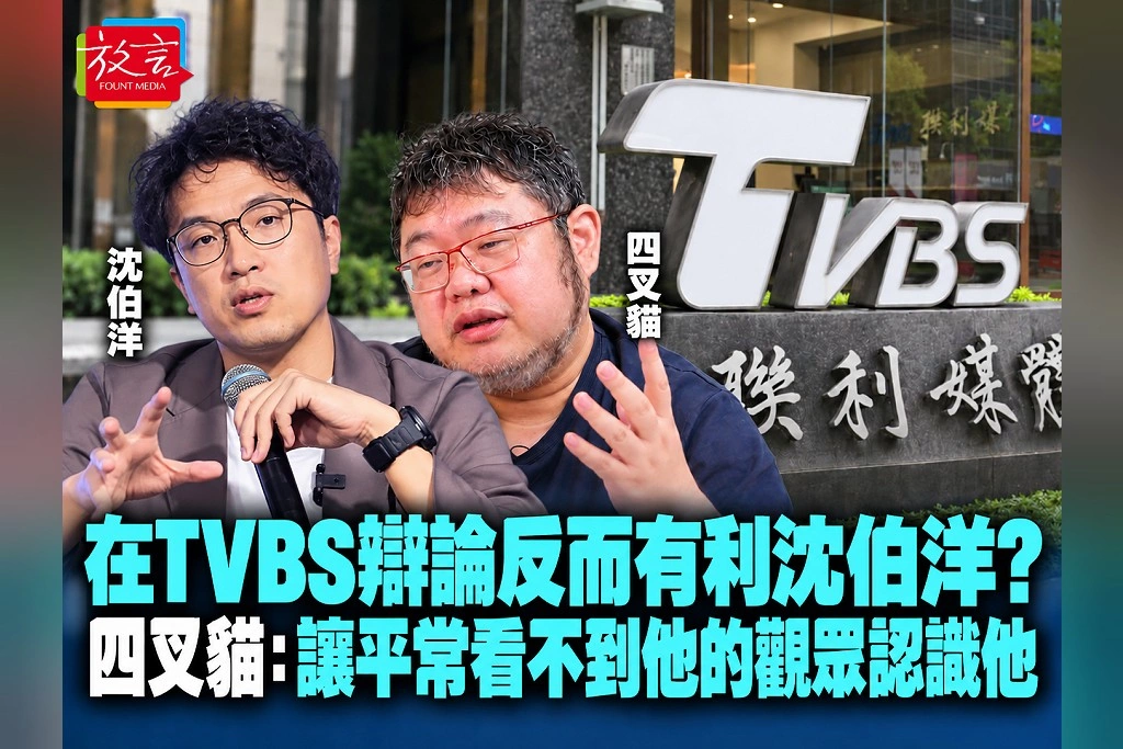 在TVBS辯論反而有利沈伯洋？四叉貓：讓平常看不到他的觀眾認識他