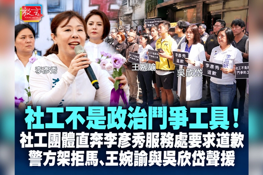 「社工不是政治鬥爭工具！」社工團體直奔李彥秀服務處要求道歉　警方架拒馬、王婉諭與吳欣岱聲援