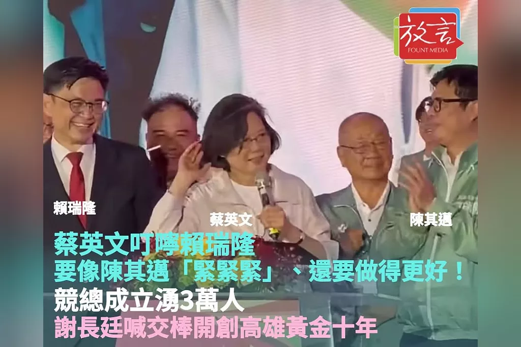蔡英文叮嚀賴瑞隆要像陳其邁「緊緊緊」、還要做得更好！競總成立湧3萬人　謝長廷喊交棒開創高雄黃金十年
