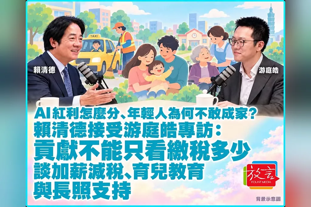 AI紅利怎麼分、年輕人為何不敢成家？賴清德接受游庭皓專訪：貢獻不能只看繳稅多少　談加薪減稅、育兒教育與長照支持