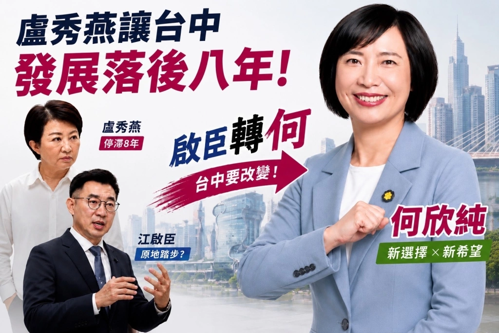 「啟臣轉何」爆紅近五萬人朝聖!網友喊:台中不能再停滯八年、該「除舊迎欣」了