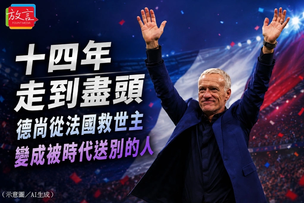 《放．新聞／世足回顧》十四年走到盡頭　德尚從法國救世主變成被時代送別的人