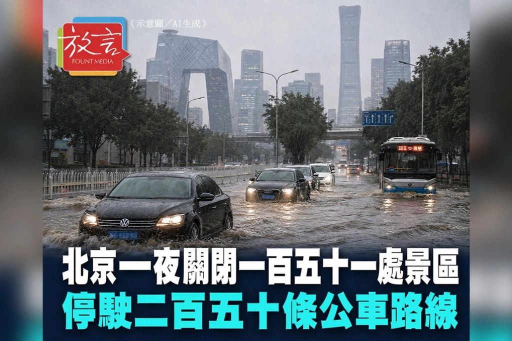颱風海豚殘餘環流重創北京！一夜關閉151處景區、停駛250條公車路線　地鐵限速、逾4100家民宿停業
