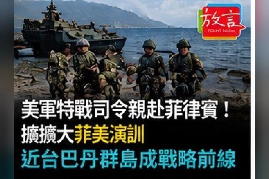 美軍特戰司令親赴菲律賓！擬擴大菲美演訓　近台巴丹群島成戰略前線