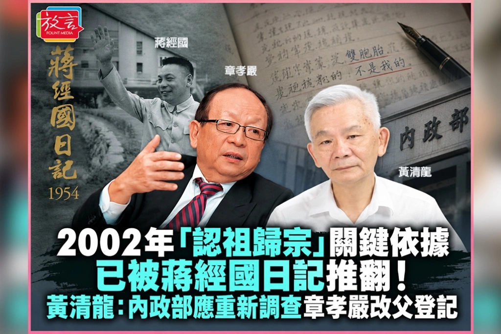 2002年「認祖歸宗」關鍵依據已被蔣經國日記推翻!黃清龍:內政部應重新調查章孝嚴改父登記