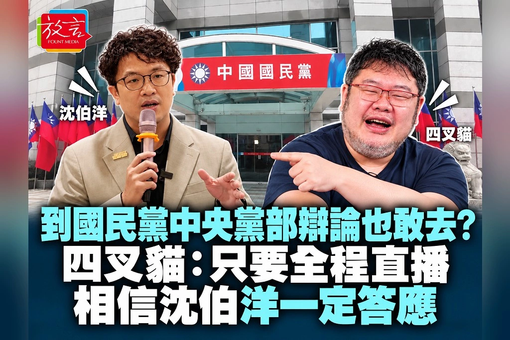 到國民黨中央黨部辯論也敢去？四叉貓：只要全程直播，相信沈伯洋一定答應