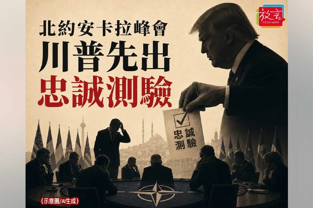 《放. 新聞／世界要聞／北約》北約安卡拉峰會還沒開，川普先把題目改成「忠誠測驗」