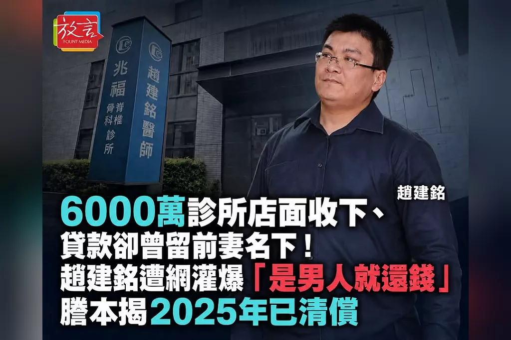 6000萬診所店面收下、貸款卻曾留前妻名下！趙建銘遭網灌爆「是男人就還錢」　謄本揭2025年已清償