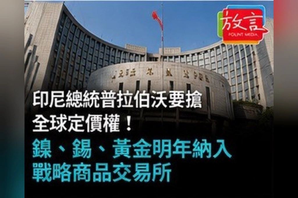 印尼總統普拉伯沃要搶全球定價權！鎳、錫、黃金明年納入戰略商品交易所