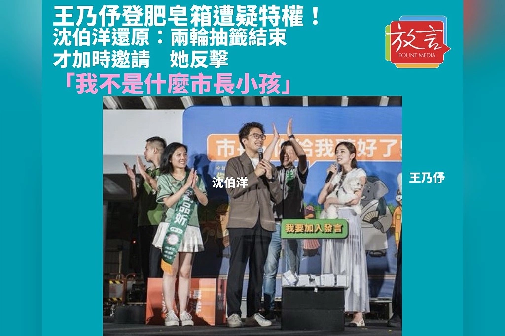 王乃伃登肥皂箱遭疑特權!沈伯洋還原:兩輪抽籤結束才加時邀請 她反擊「我不是什麼市長小孩」