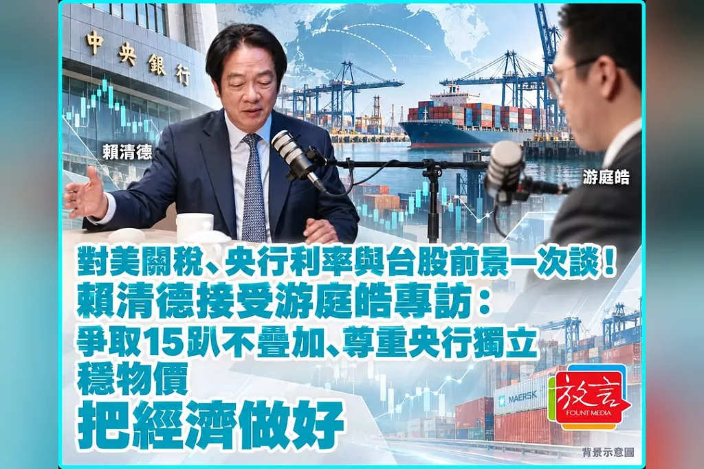對美關稅、央行利率與台股前景一次談！賴清德接受游庭皓專訪：爭取15趴不疊加、尊重央行獨立　穩物價、把經濟做好