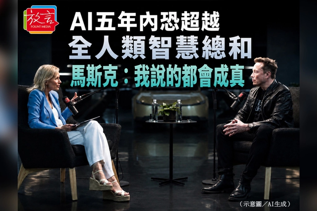 AI五年內恐超越全人類智慧總和　馬斯克：多數人沒意識到我說的都會成真