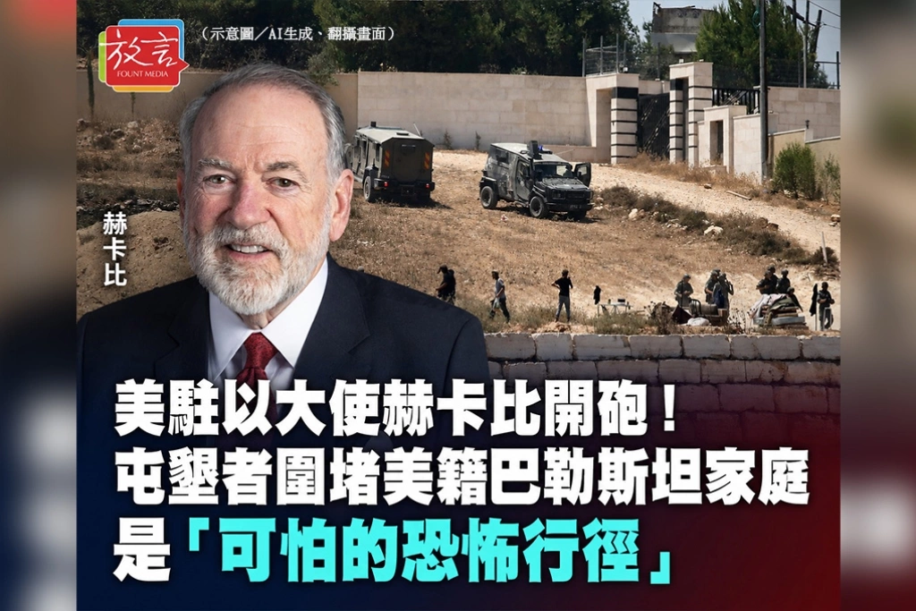 美駐以大使赫卡比罕見開砲!怒斥屯墾者圍堵美籍巴勒斯坦家庭是「可怕恐怖行徑」 以軍拆除非法據點