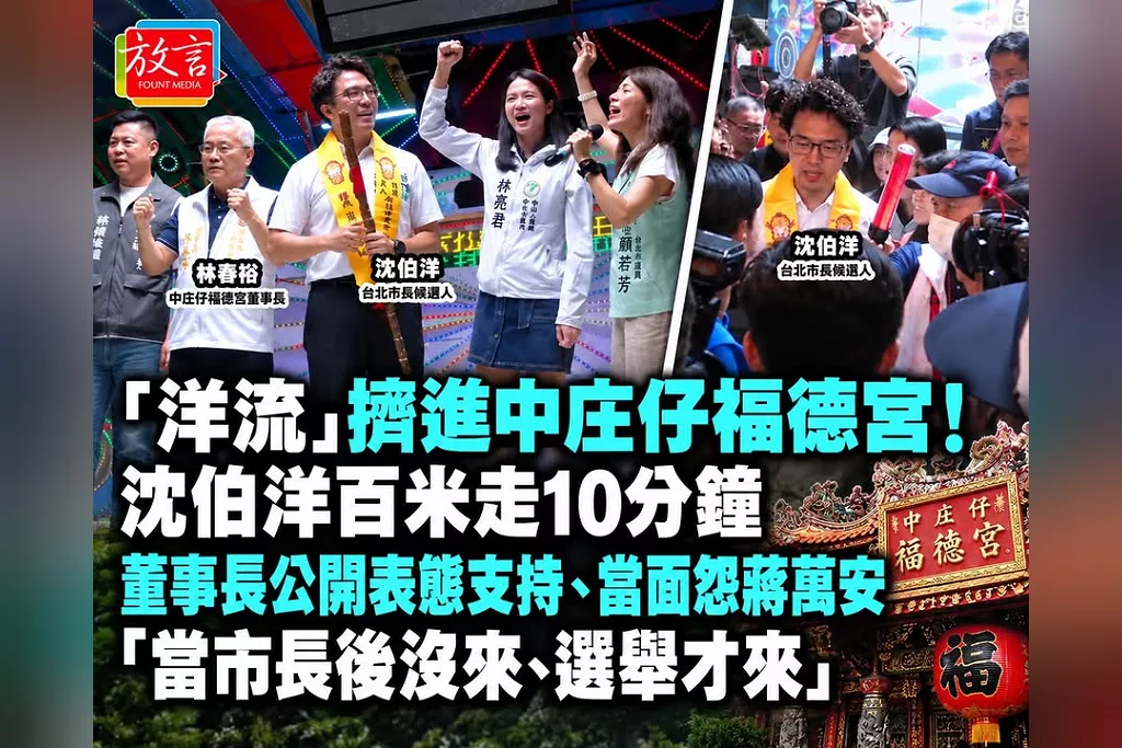「洋流」擠進中庄仔福德宮！沈伯洋百米走10分鐘　董事長公開表態支持、當面怨蔣萬安「當市長後沒來、選舉才來」