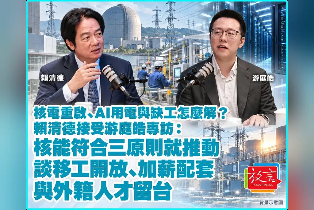 核電重啟、AI用電與缺工怎麼解？賴清德接受游庭皓專訪：核能符合三原則就推動　談移工開放、加薪配套與外籍人才留台