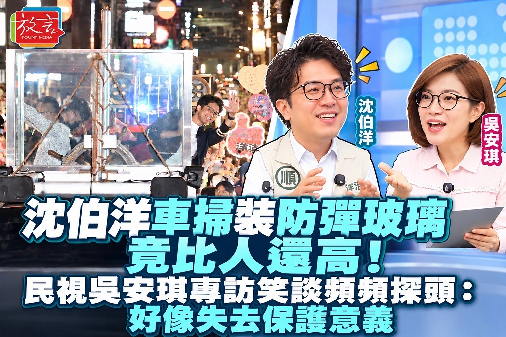 沈伯洋車掃裝防彈玻璃竟比人還高！民視吳安琪專訪笑談頻頻探頭：好像失去保護意義