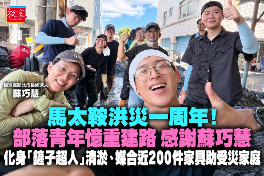 馬太鞍洪災一周年！部落青年憶重建路 感謝蘇巧慧化身「鏟子超人」清淤、媒合近200件家具助受災家庭