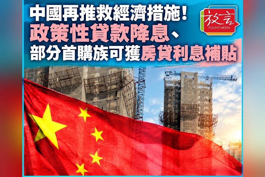 中國再推救經濟措施!政策性貸款降息、部分首購族可獲房貸利息補貼