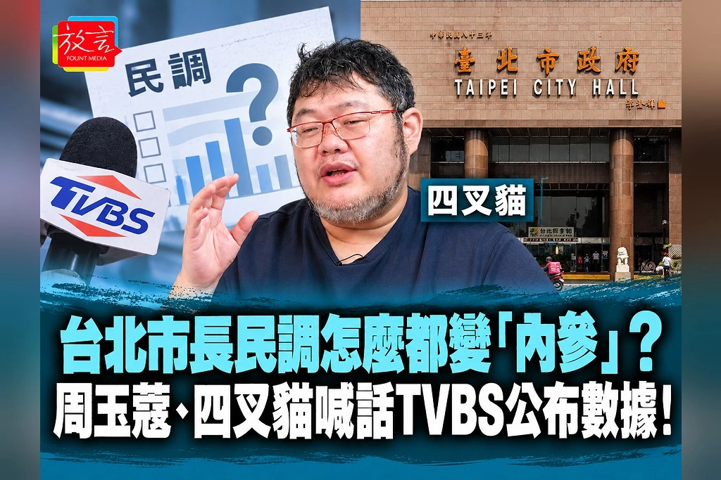 台北市長民調怎麼都變「內參」?周玉蔻、四叉貓喊話TVBS公布數據