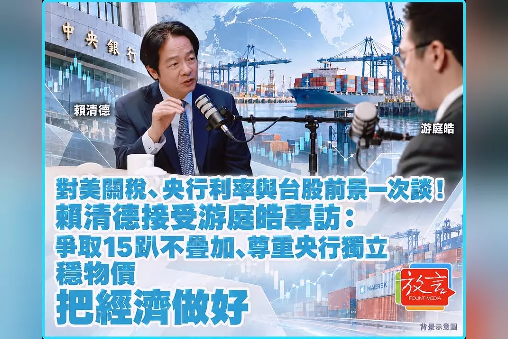對美關稅、央行利率與台股前景一次談！賴清德接受游庭皓專訪：爭取15趴不疊加、尊重央行獨立　穩物價、把經濟做好