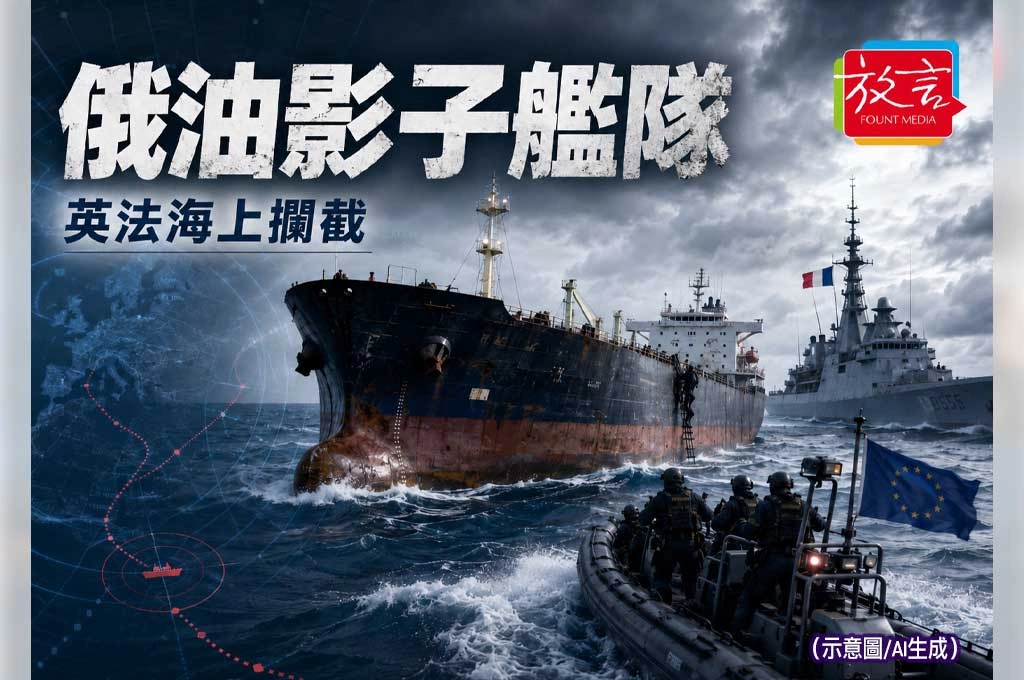英法聯手登船攔截俄油「影子艦隊」！能源制裁升級　歐洲把戰場推向大西洋