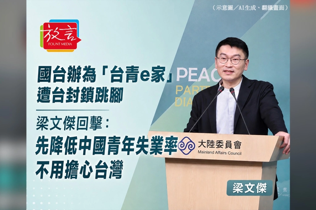 國台辦為「台青e家」遭台封鎖跳腳　梁文傑回擊先降低中國青年失業率，不用擔心台灣