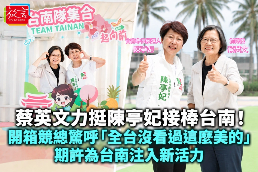 蔡英文力挺陳亭妃接棒台南！開箱競總驚呼「全台沒看過這麼美的」，期許為台南注入新活力