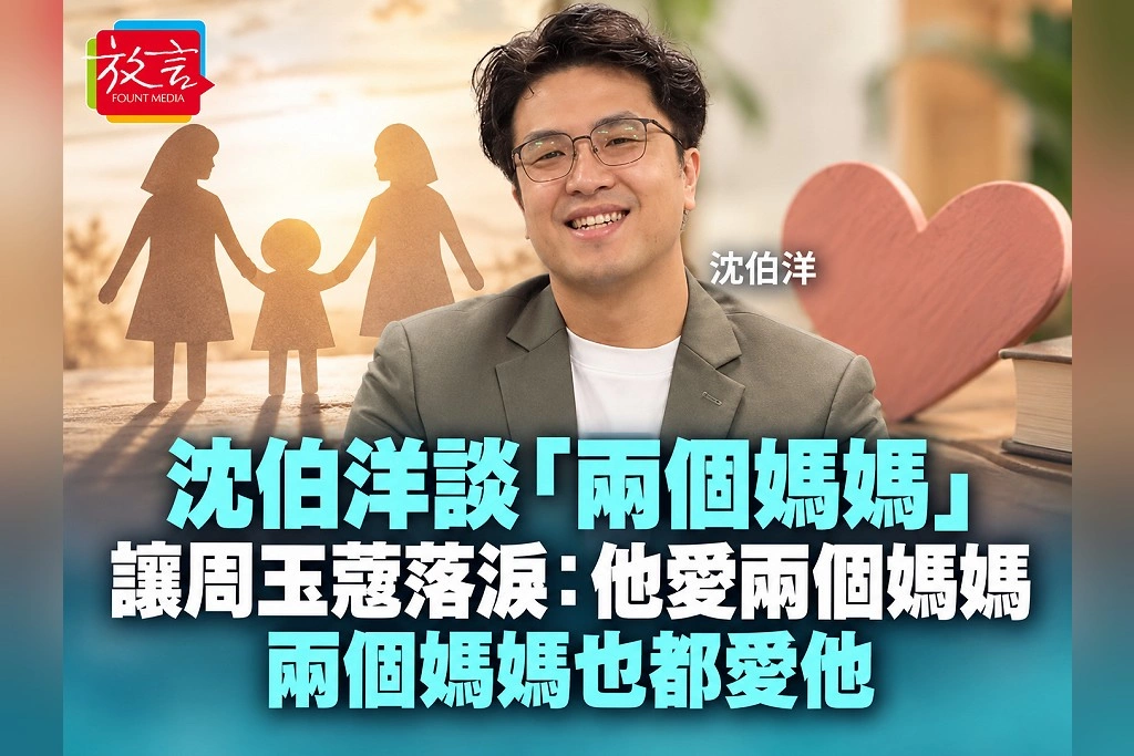 沈伯洋談「兩個媽媽」讓周玉蔻落淚：他愛兩個媽媽，兩個媽媽也都愛他