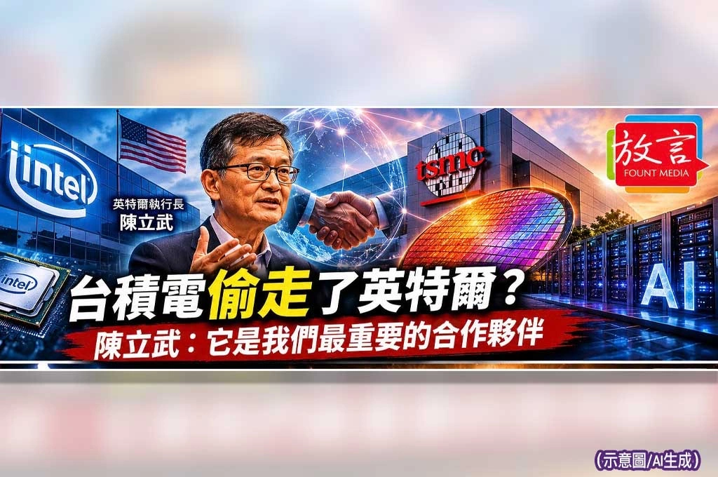 《放．專題》台積電偷走了英特爾？人在台北的陳立武說：不，它是我們最重要的合作夥伴