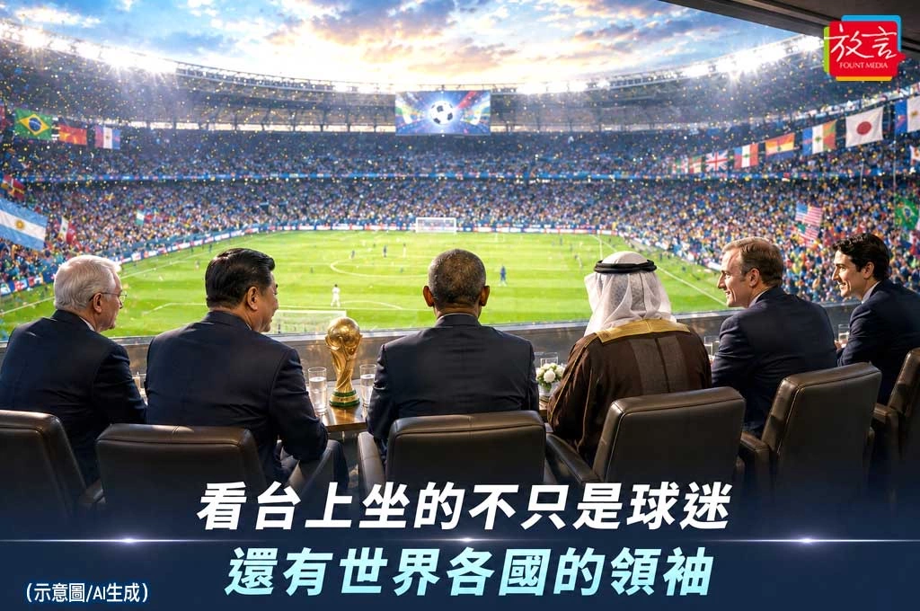 《放．新聞／世足賽》看台上坐的不只是球迷　還有世界各國的領袖