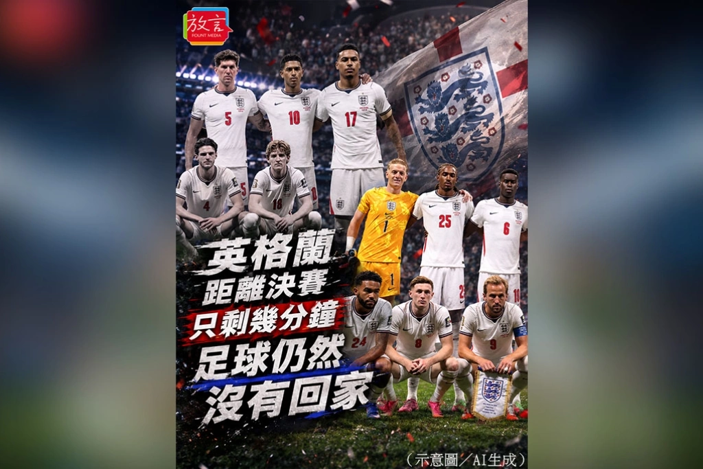 《放．新聞／世足回顧》英格蘭距離決賽只剩幾分鐘　足球仍然沒有回家